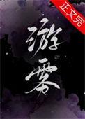 游雾讲了什么