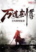 万道剑尊笔趣阁阅读