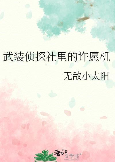 武装侦探社原型