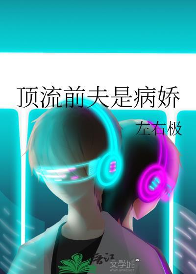 顶流前夫是病娇大全