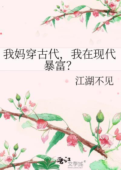 穿越古代当妈