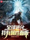 全球进化无限txt