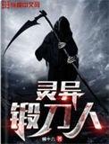 锻刀人民间灵异