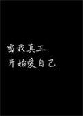 当我真正开始爱自己讲什么