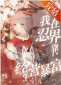 我在忍界靠经营暴富txt资源最