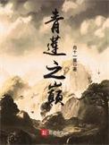 青莲之巅最新章节笔趣阁