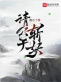 请公子斩妖裴不了