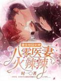 重生八零神医女学霸