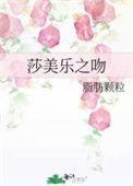 莎乐美之吻迈克