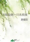 开局捡到一只名侦探啥时候知道安室
