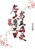 在虐主文世界发癫