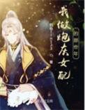 炮灰女配做了预知梦后by青梅与柚