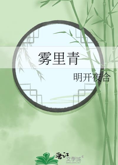 雾里青2026免费观看全集