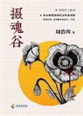 摄魂百科