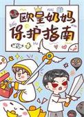 欧皇奶妈保护指南TXT书包网最新