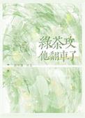 绿茶攻笔趣阁免费阅读在线阅读无弹