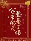 公主出嫁当天夫君没了全文阅读