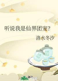 听说我是仙界团宠?TXT
