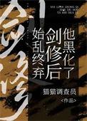 始乱终弃了剑修怎么办南瓜星球