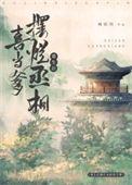 丞相重生后只