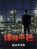 律师本色第六季在线观看中字