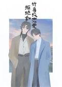 拒绝竹马落难怪谈