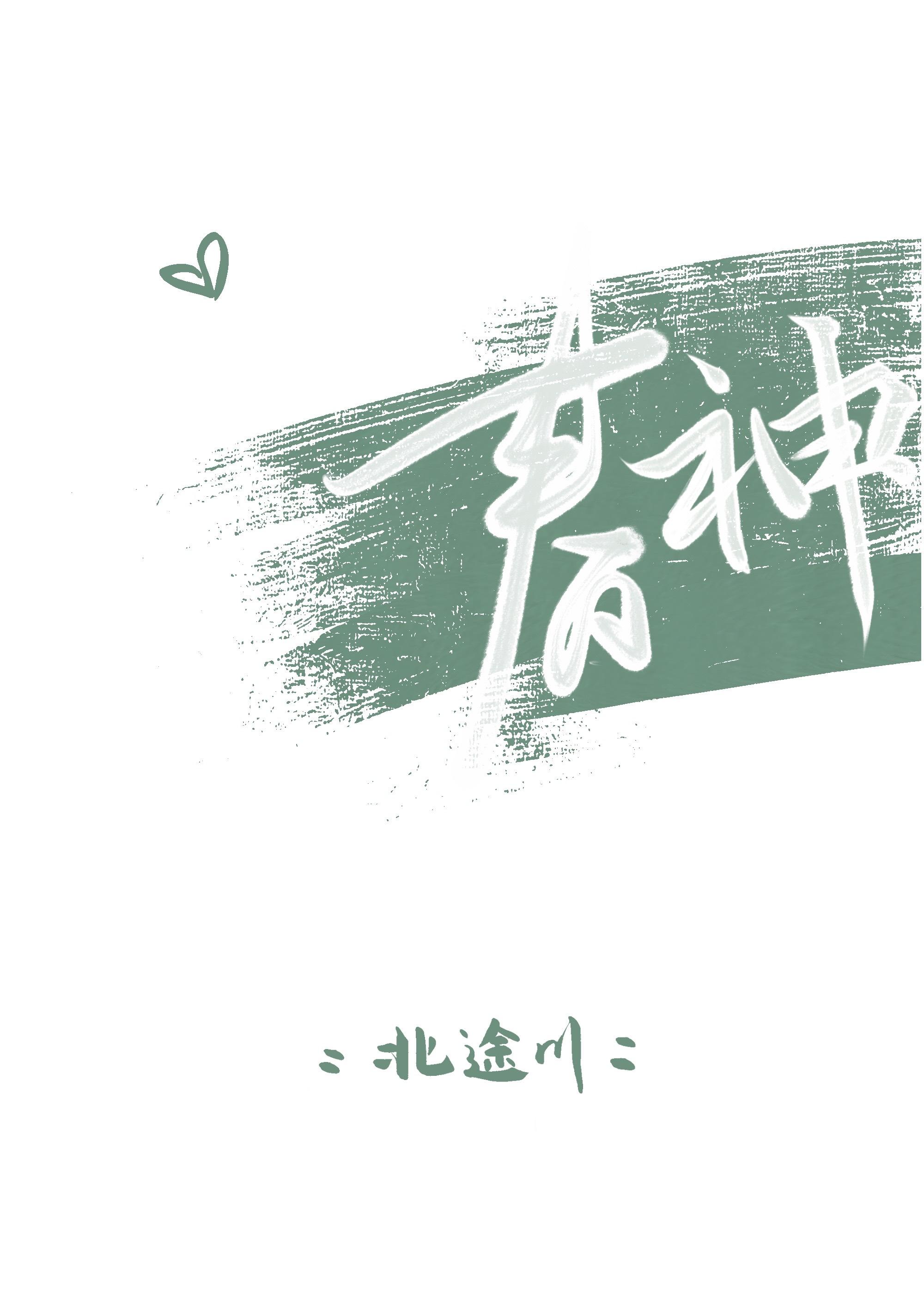 春神by干活