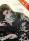 嫁给黑莲花夫君后by扶霜讲什么