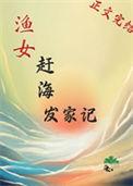 渔女赶海发家记全文免费盘