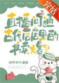 千古一帝在带货直播间抢疯了荔景笔趣阁