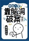我在八零靠脑洞破案免费阅读
