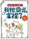 穿成后妈女配我把霸总拿捏了免