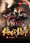 绝代龙神叶寒免费阅读全文
