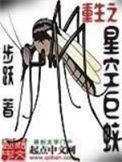 重生之星空巨蚊 全文