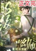 给S级精神体当幼师结局
