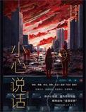班级群小心说话