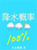 降水概率百分百by芥菜糊糊无删减全文笔趣阁