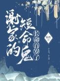 谢家的短命鬼长命百岁了 电视剧