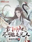 免费掌门师叔不是凡人