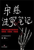 宋慈洗冤笔记出了几本书