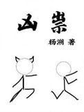凶祟广播剧