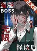 boss重归无限游戏后
