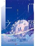 一门之隔结局