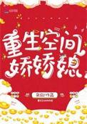 重生空间娇娇媳全文免费阅读