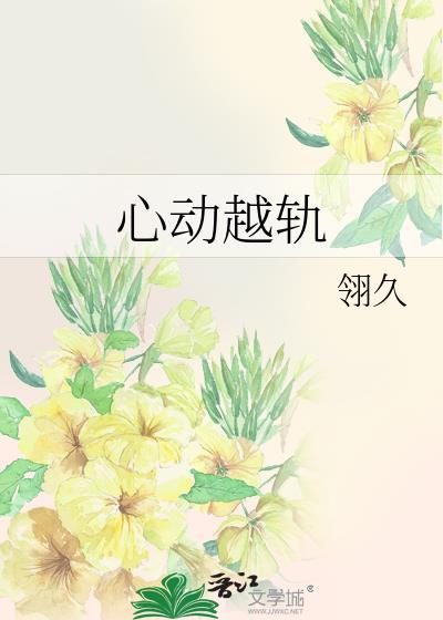 心动越轨九岁砚百度