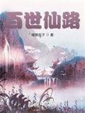 百世求仙路