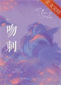 吻刺番外txt百度