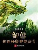 御兽我连神魔都能培育第173章