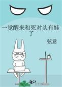 一觉醒来竟和死对头结婚