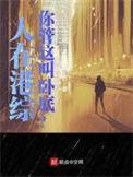 人在港综开局是个四九仔笔趣阁